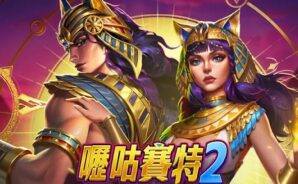 新手入門《嚦咕麻將-戰神賽特、雷神之錘、超八、賽馬、麻將、魚機、老虎機》零基礎也能玩得超開心！