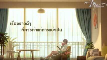 ไกด์ Life Makeover สำหรับผู้เล่นใหม่