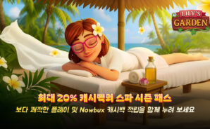 릴리의 정원 – 스파 시즌 패스로 데스크탑과 모바일에서 nowBux 최대 20% 캐시백 받기