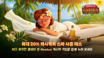 릴리의 정원 – 스파 시즌 패스로 데스크탑과 모바일에서 nowBux 최대 20% 캐시백 받기