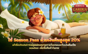 ปลดล็อคสูงสุด 20% ด้วย nowBux Cashback บนเดสก์ท็อปและมือถือใน Lily’s Garden Spa Season Pass!