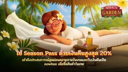 ปลดล็อคสูงสุด 20% ด้วย nowBux Cashback บนเดสก์ท็อปและมือถือใน Lily’s Garden Spa Season Pass!