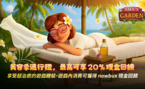 使用溫泉季通行證(Spa Season Pass)解鎖 《Lily’s Garden 》高達 20% 現金回饋