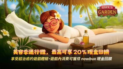 使用溫泉季通行證（Spa Season Pass）解鎖 《Lily’s Garden 》高達 20% 現金回饋