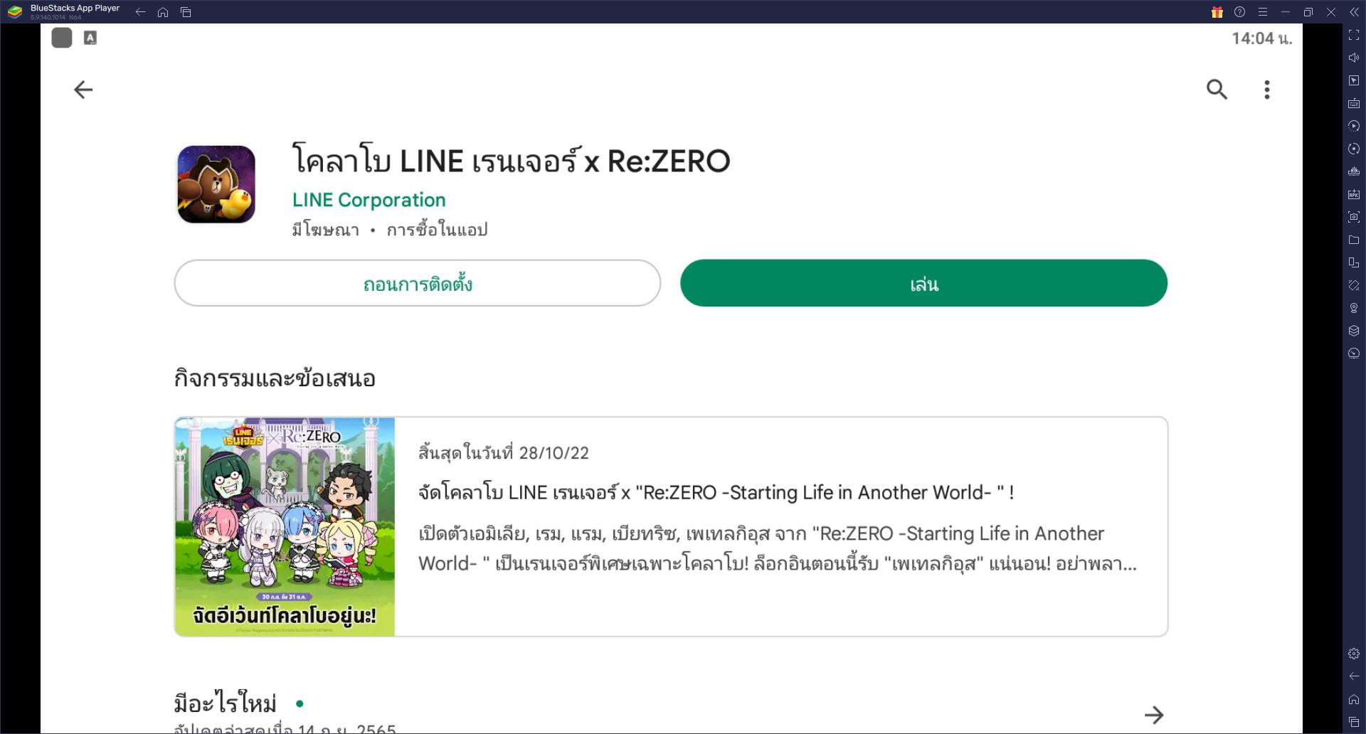 วิธีติดตั้งและเล่น โคลาโบ LINE เรนเจอร์ x Re:ZERO บน PC และ Mac ผ่าน BlueStacks