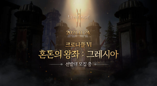 리니지2M 혼돈의 왕좌: 그레시아 공개, 블루스택 X와 함께 새로운 모험을 준비해봐요!