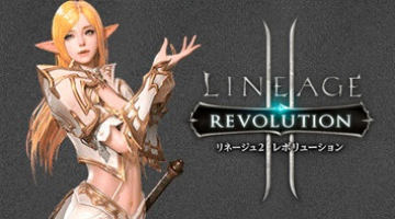 リネージュ2 レボリューション