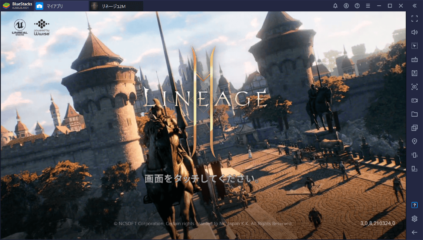 BlueStacksを使ってPCで『リネージュ2M』を遊ぼう