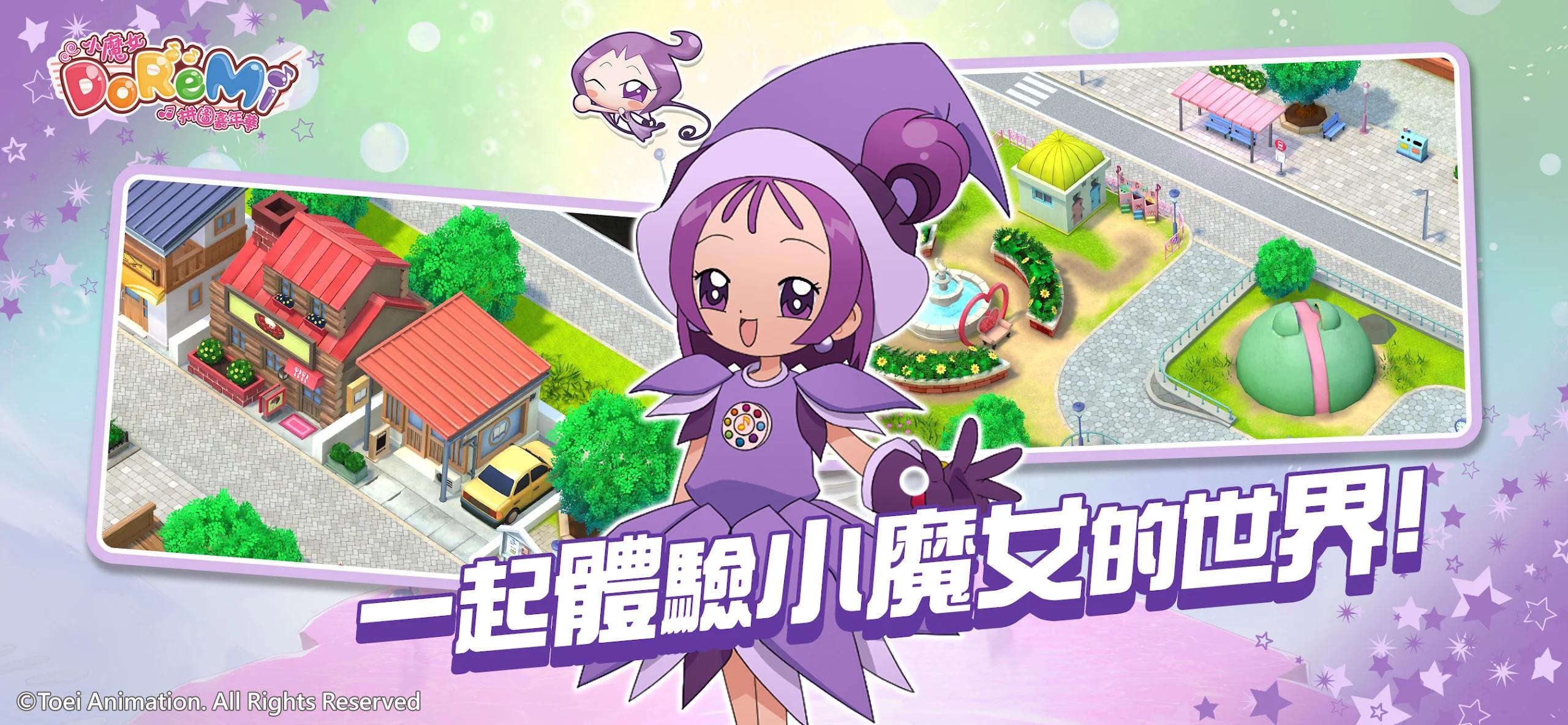 經典IP手遊《小魔女DoReMi：拼圖嘉年華》，全新來襲