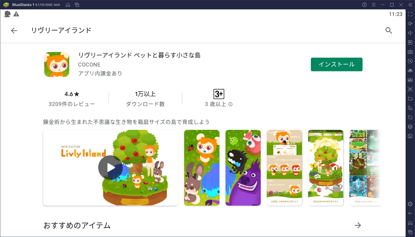 BlueStacksを使ってPCで『リヴリーアイランド ペットと暮らす小さな島』を遊ぼう