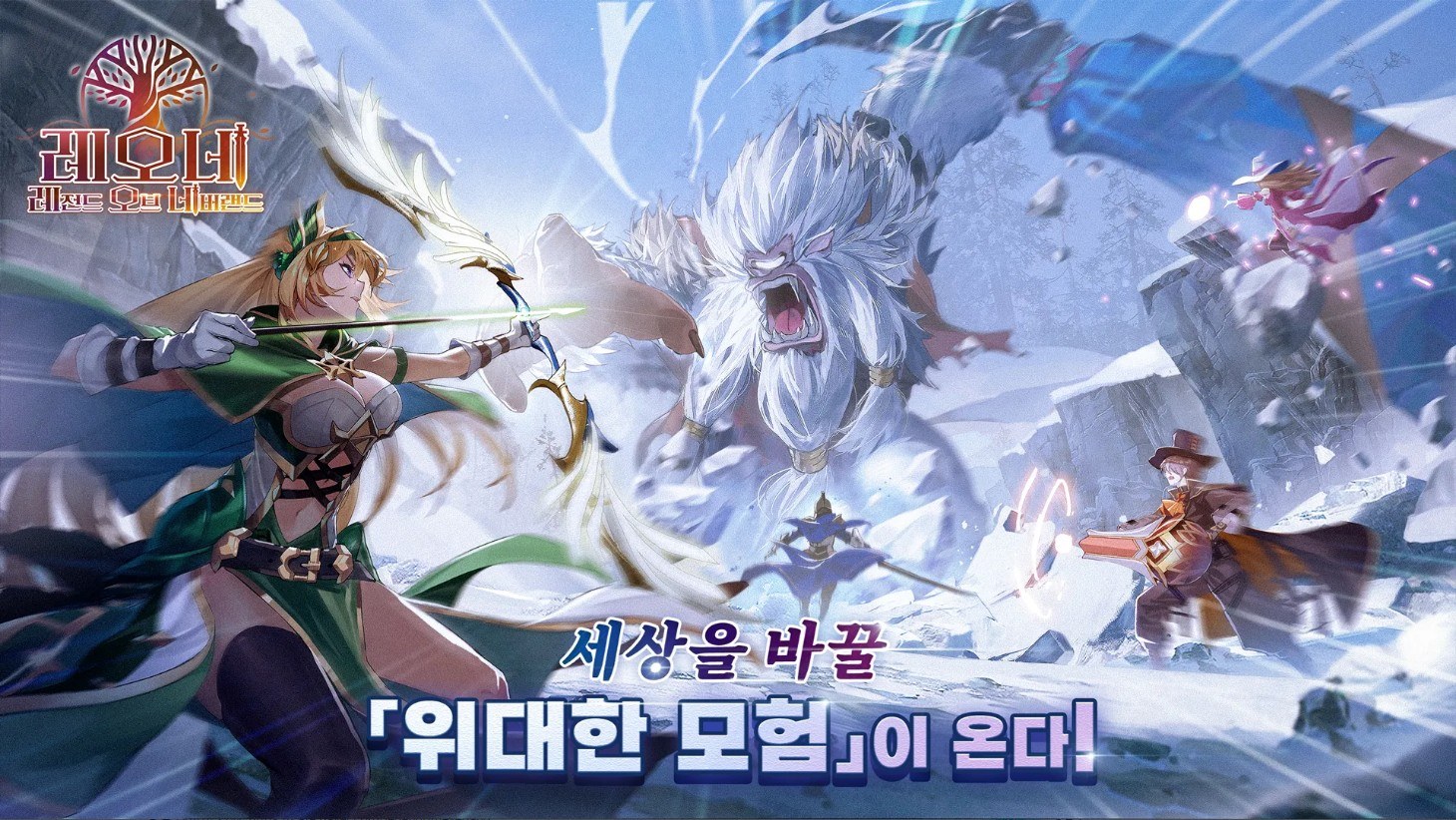 목표 달성 임박, 레오네 레전드 오브 네버랜드의 사전예약에 참여하고 블루스택과 함께할 준비를 서두르세요!