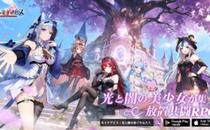 【ルミアビ】最強攻略ガイド｜バトル仕様と効率的なキャラクター育成