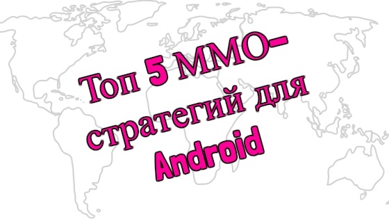 Топ-5 ММО-стратегий для Android