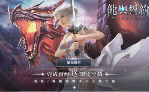 《龍與誓約 – 守護》西方魔幻MMORPG手遊正式開啟預約