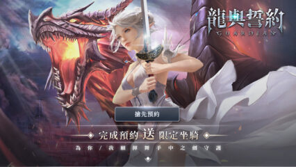 《龍與誓約 – 守護》西方魔幻MMORPG手遊正式開啟預約