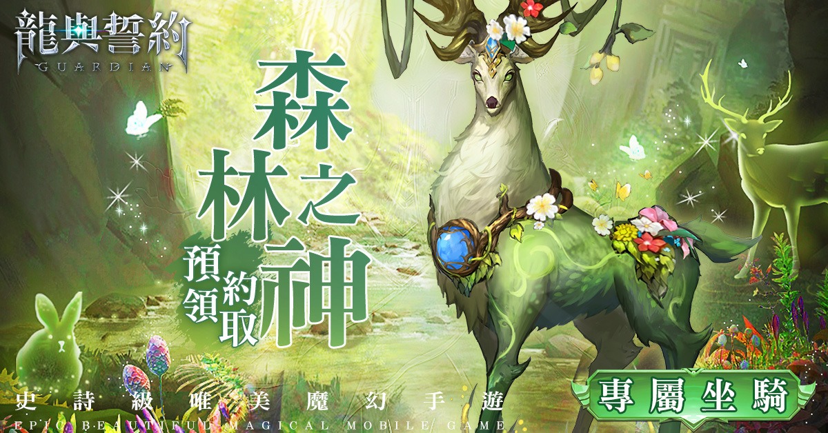 《龍與誓約 - 守護》西方魔幻MMORPG手遊正式開啟預約