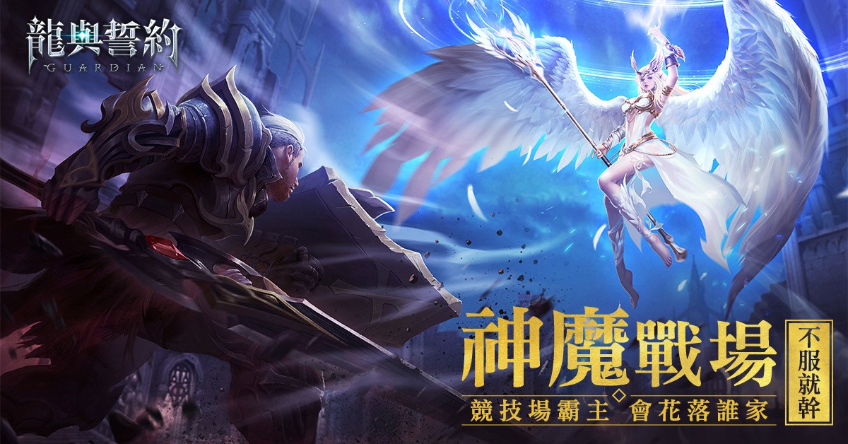 《龍與誓約 - 守護》西方魔幻MMORPG手遊正式開啟預約