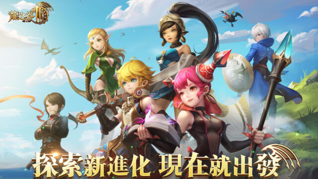 龍之谷IP 正版授權《龍之谷2:進化》 即將推出