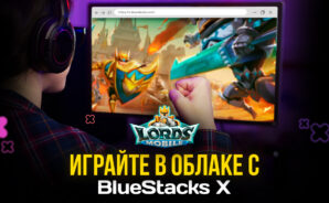 Как играть в Lords Mobile в облаке вместе с BlueStacks X?