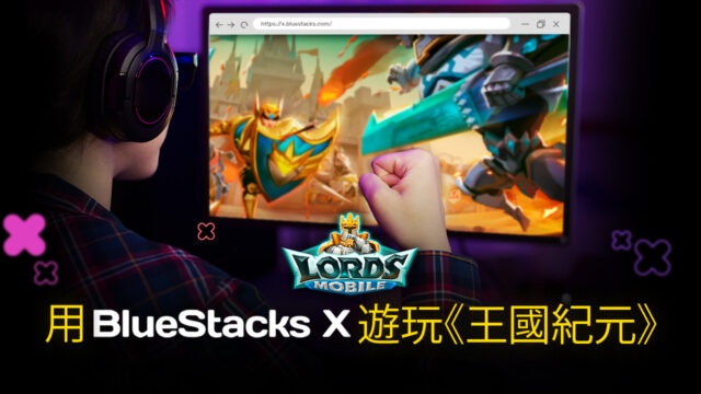 如何用BlueStacks X在雲端遊玩《王國紀元》