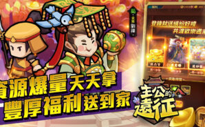 卡牌放置類手遊《主公的遠征》繁體版即將上線