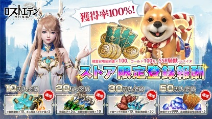 神域冒険MMORPG『ロストエデン：神力覚醒』今日リリース　無料ガチャ100回分を配布　「福引き」などイベントを実施