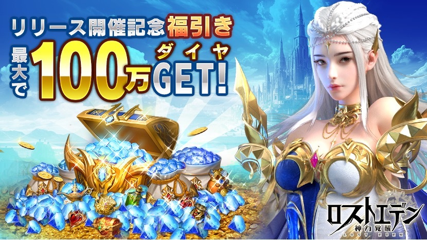 神域冒険MMORPG『ロストエデン：神力覚醒』今日リリース　無料ガチャ100回分を配布　「福引き」などイベントを実施