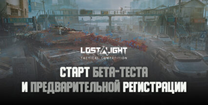 Survival-шутер Lost Light перешел в стадию закрытого бета-тестирования. Объявлена предрегистрация