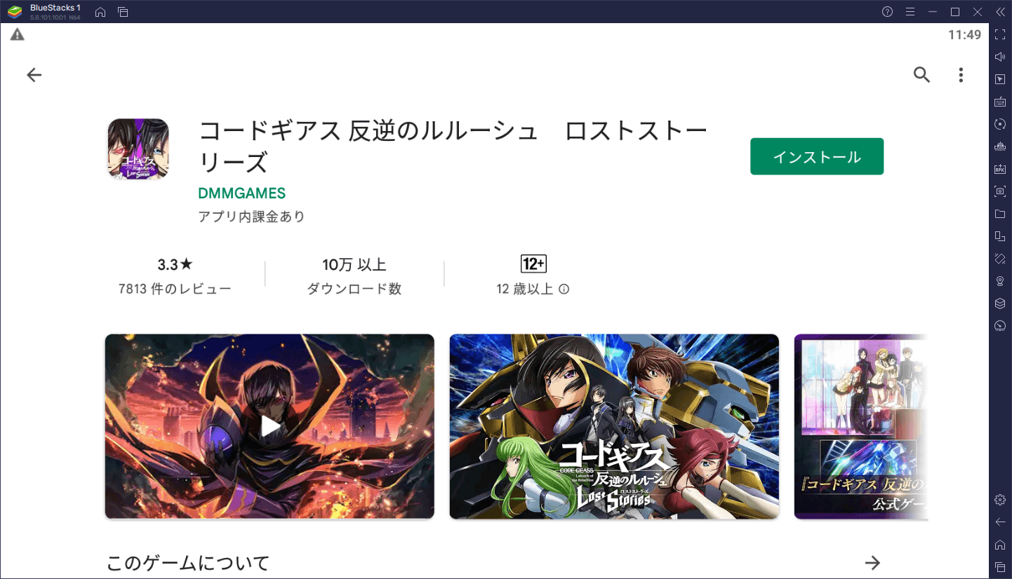 BlueStacksを使ってPCで『コードギアス 反逆のルルーシュ ロストストーリーズ』を遊ぼう