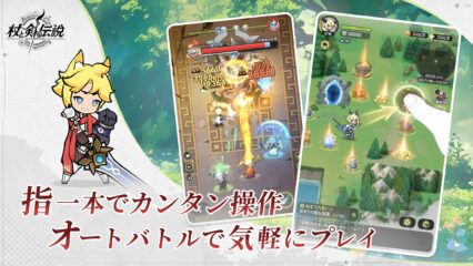 『杖と剣の伝説』初心者ガイド