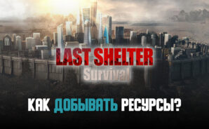 Гайд по ресурсам Last Shelter: Survival. Как добывать их много и быстро?