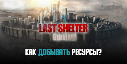 Гайд по ресурсам Last Shelter: Survival. Как добывать их много и быстро?