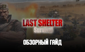Обзорный гайд Last Shelter: Survival. Развиваем базу, обучаем войска и ищем сильный альянс