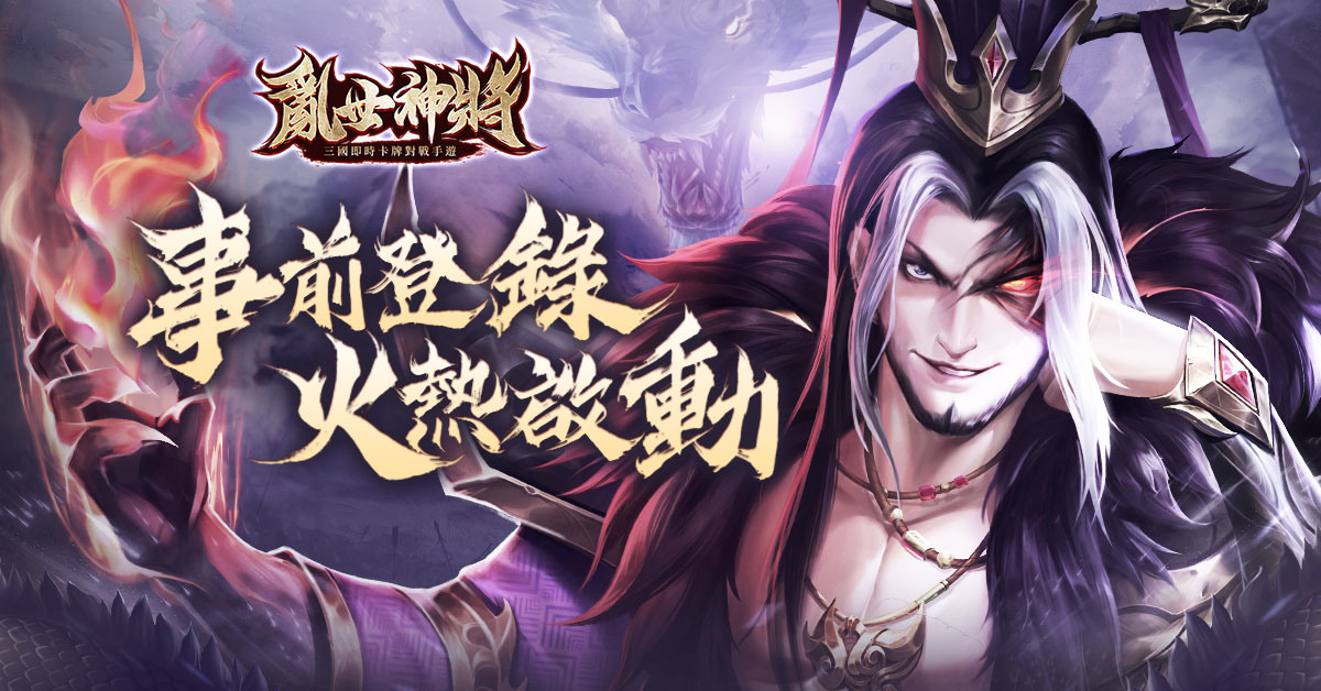 《亂世神將》三國卡牌策略手機遊戲 即將來襲!