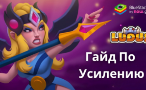 Мастерство Объединения и Усиления в LUDUS — Мерж Арена PvP