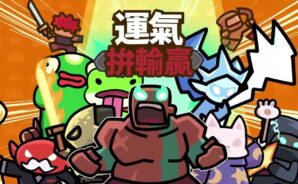 「運氣拚輸贏」金幣管理指南
