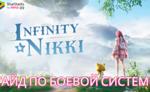 Гайд по боевой системе в Infinity Nikki