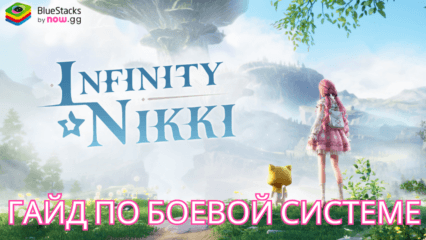 Гайд по боевой системе в Infinity Nikki