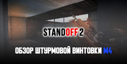 M4 — лучшее оружие спецназа в Standoff 2