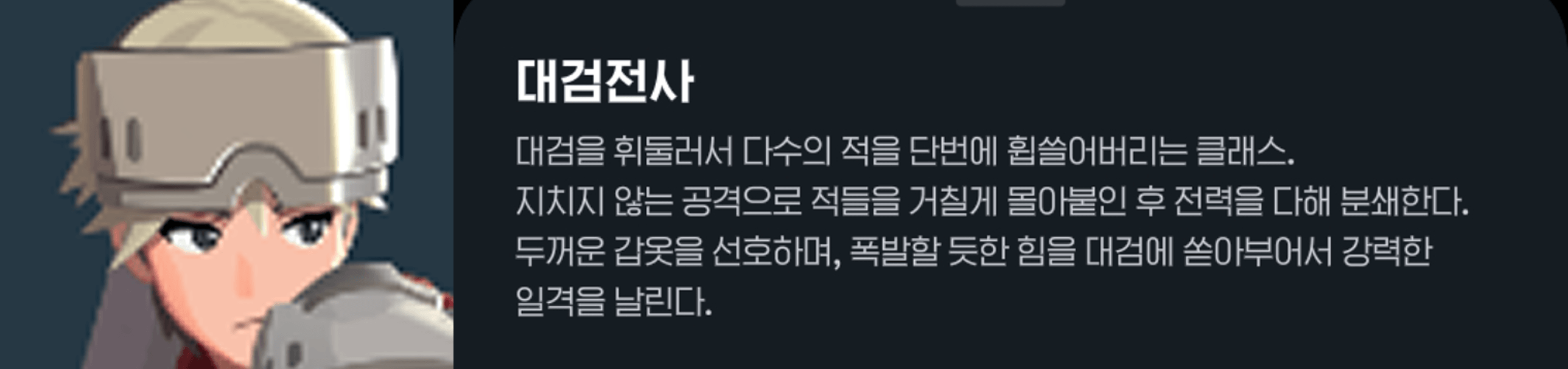 마비노기 모바일 - 대검전사 가이드