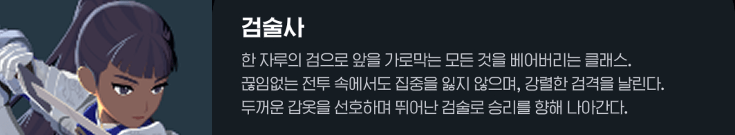 마비노기 모바일 - 검술사 가이드