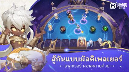 Magic Chess: Go Go – ครองสนามรบด้วยคู่มือสำหรับผู้เริ่มต้น