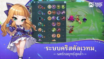 Magic Chess: Go Go – รหัสแลกใช้งานได้ทั้งหมดเดือน มีนาคม 2025