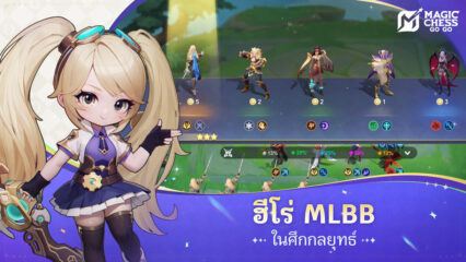 มาเล่นเกม Magic Chess: Go Go บน PC ด้วย BlueStacks กันเถอะ