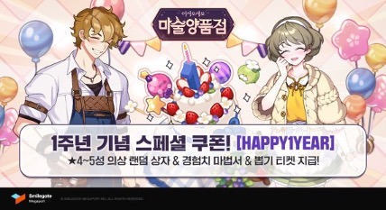 스마일게이트의 '마술양품점' 1주년…다양한 혜택 쏜다