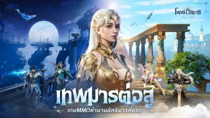 วิธีติดตั้งและเล่น Magic World :โลกลัทธิมาร บน PC และ Mac ผ่าน BlueStacks