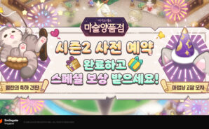 마술양품점 시즌2 사전예약 실시, 새로운 시스템과 컨텐츠들을 블루스택으로 만나봅시다!