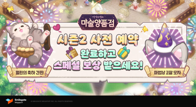 마술양품점 시즌2 사전예약 실시, 새로운 시스템과 컨텐츠들을 블루스택으로 만나봅시다!