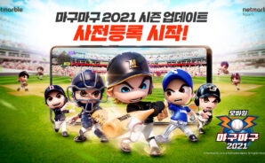 마구마구 2020 2021시즌 개막 임박, 마구마구 2021의 사전등록 PC에서 참여해보세요