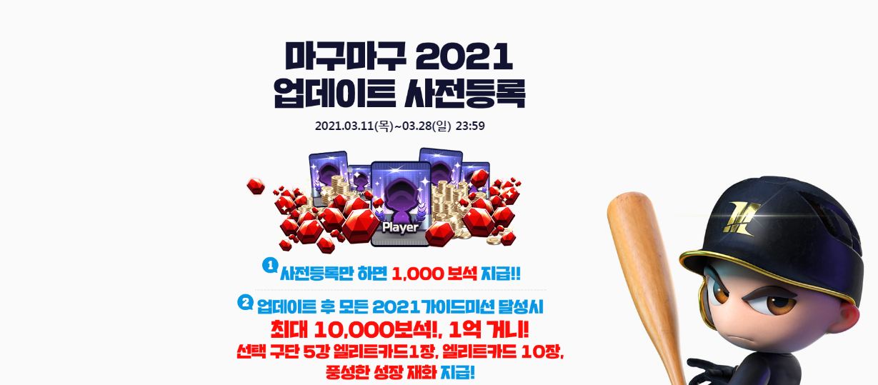 마구마구 2020 2021시즌 개막 임박, 마구마구 2021의 사전등록 PC에서 참여해보세요